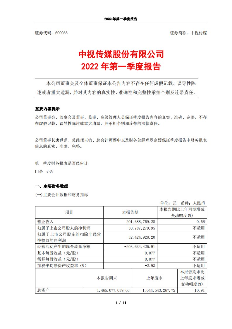 上交所-中视传媒股份有限公司2022年第一季度报告-20220429