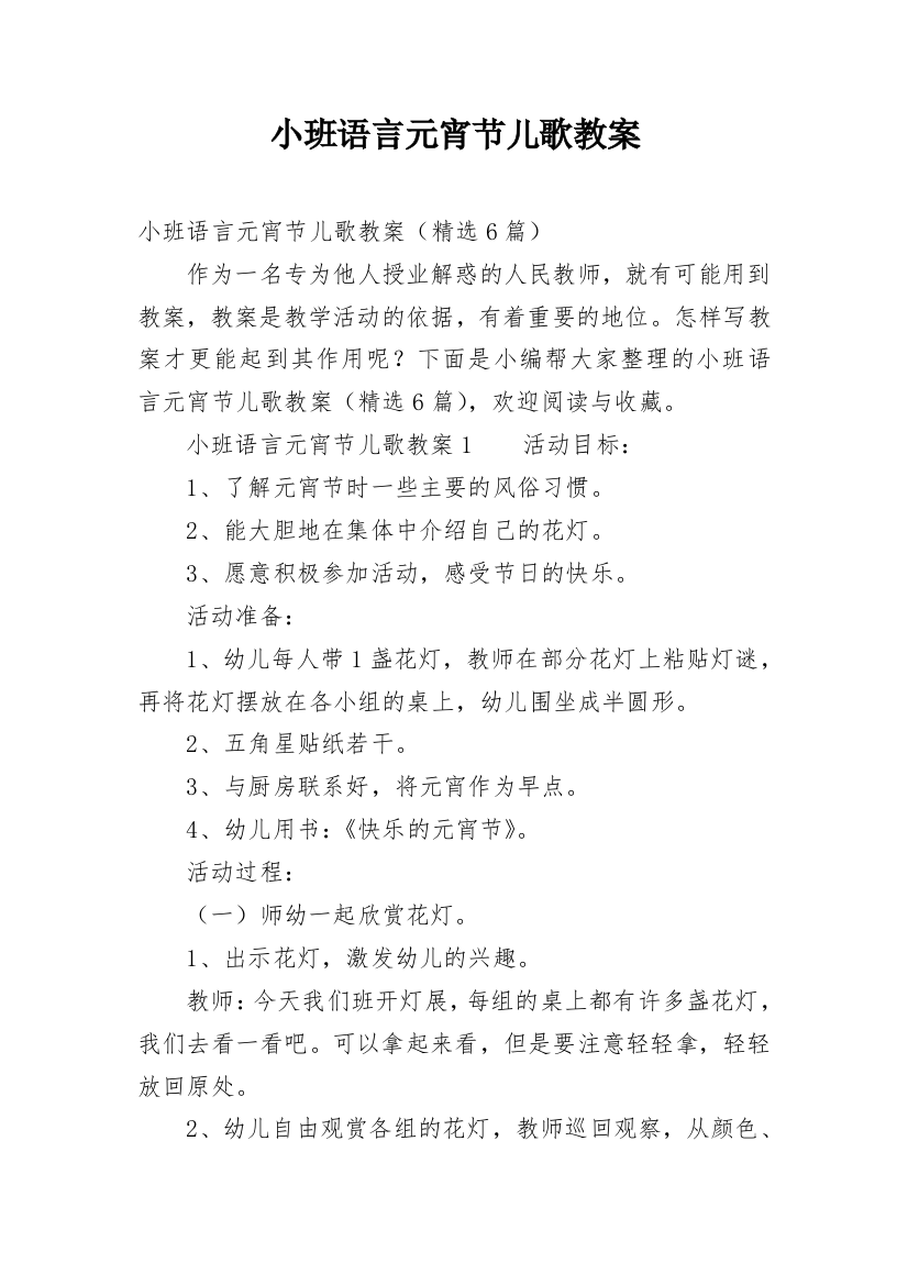 小班语言元宵节儿歌教案_1