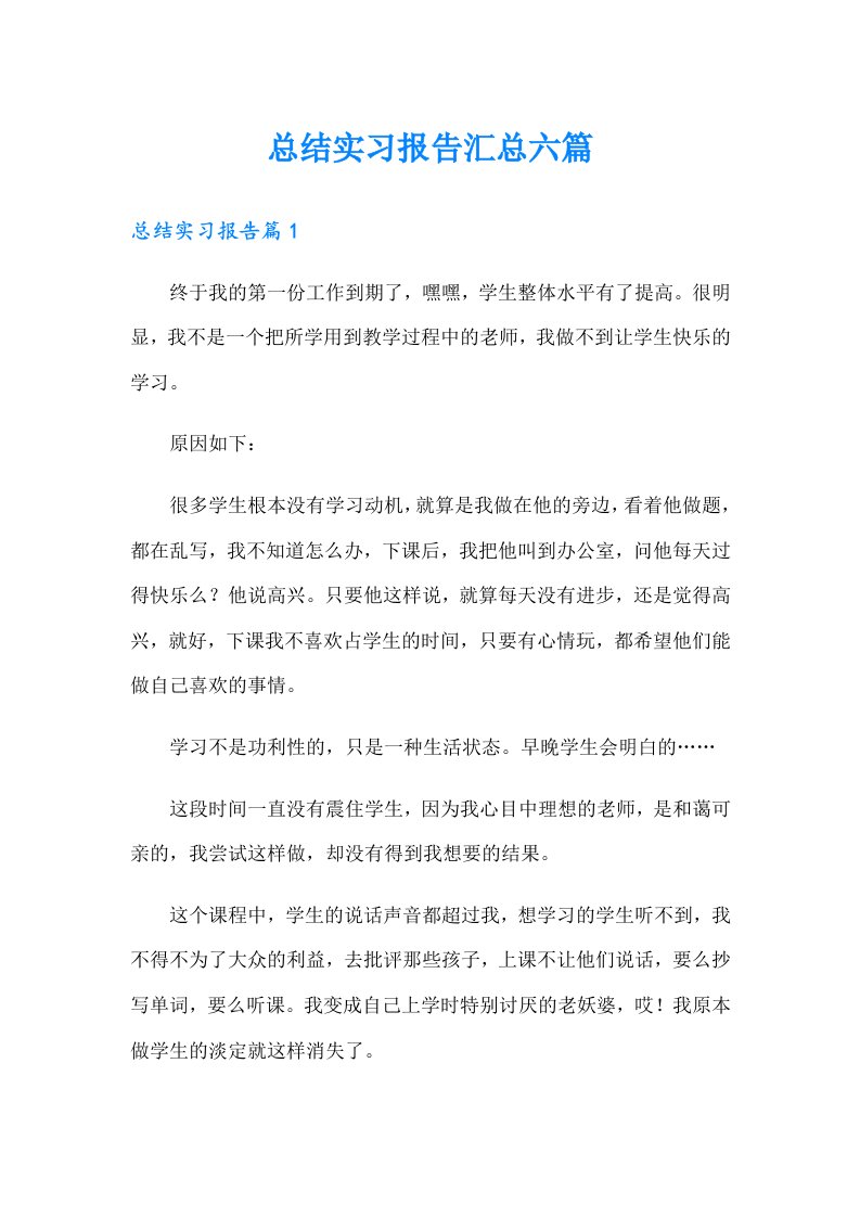 总结实习报告汇总六篇