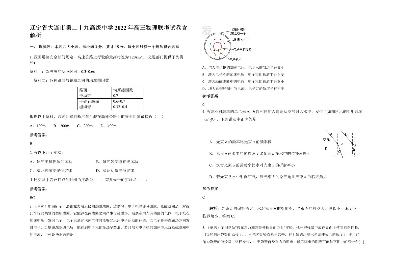 辽宁省大连市第二十九高级中学2022年高三物理联考试卷含解析