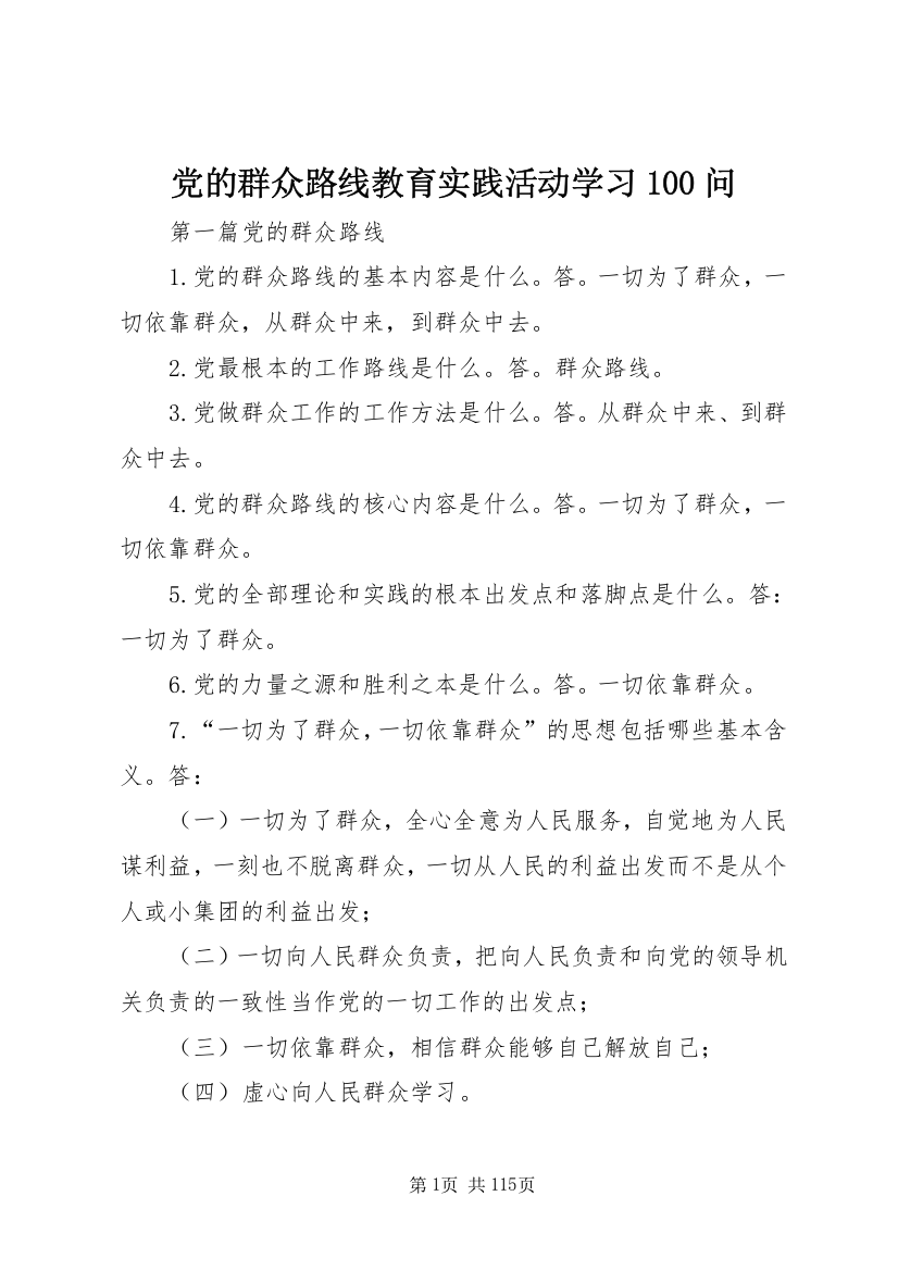 党的群众路线教育实践活动学习100问