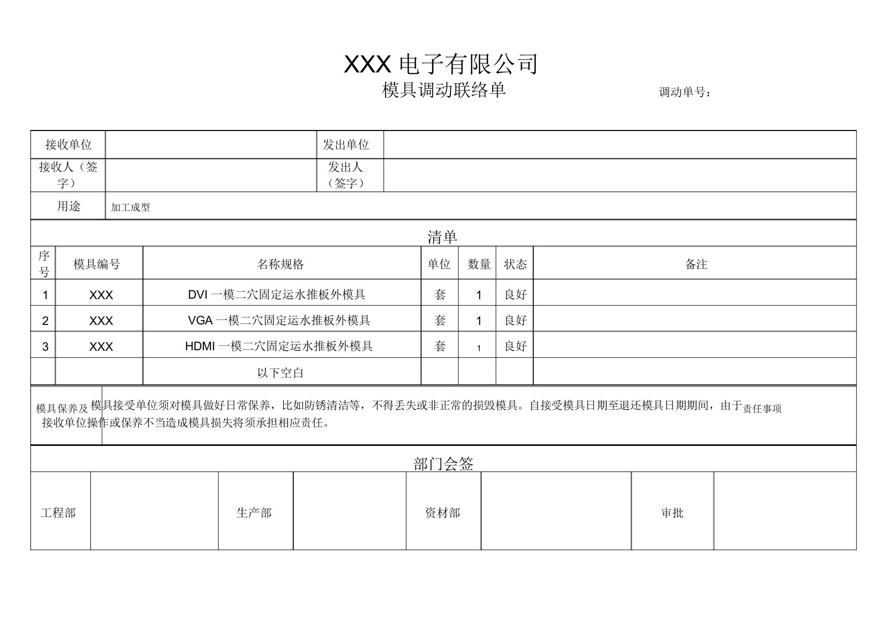 模具调动联络单模版