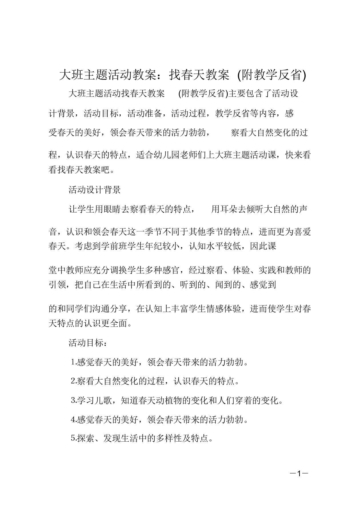 大班主题活动教学教案找春天教学教案附教学反思教育