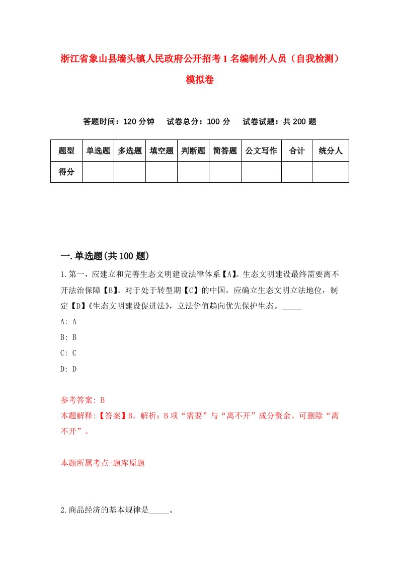 浙江省象山县墙头镇人民政府公开招考1名编制外人员自我检测模拟卷第9套