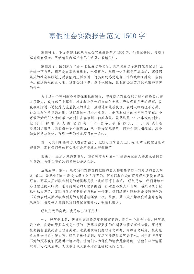 总结报告寒假社会实践报告范文1500字