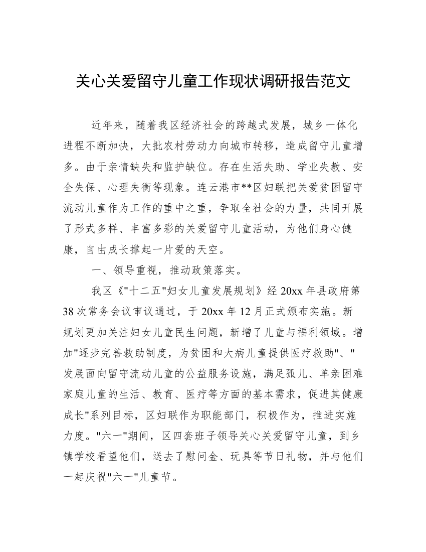 关心关爱留守儿童工作现状调研报告范文