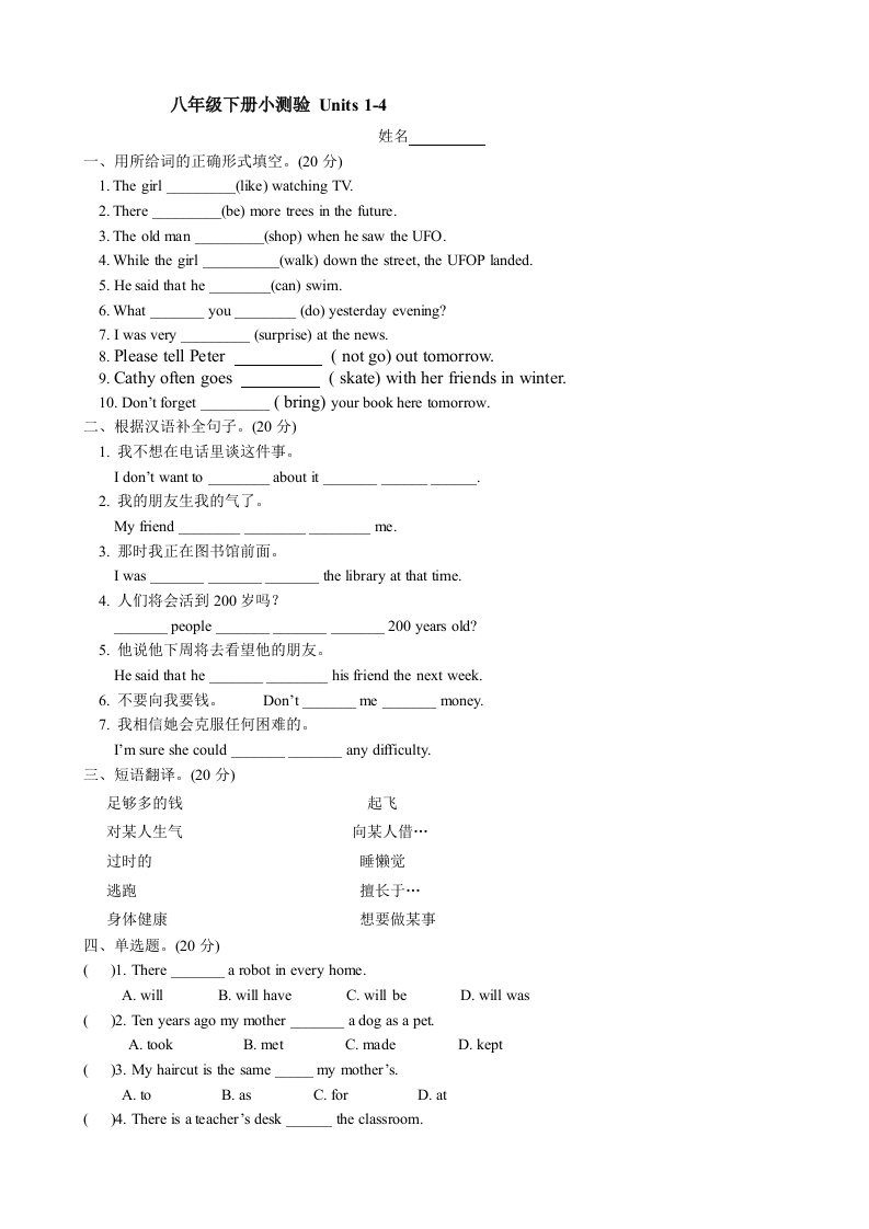 人教版英语八年级下册1-4单元小测验