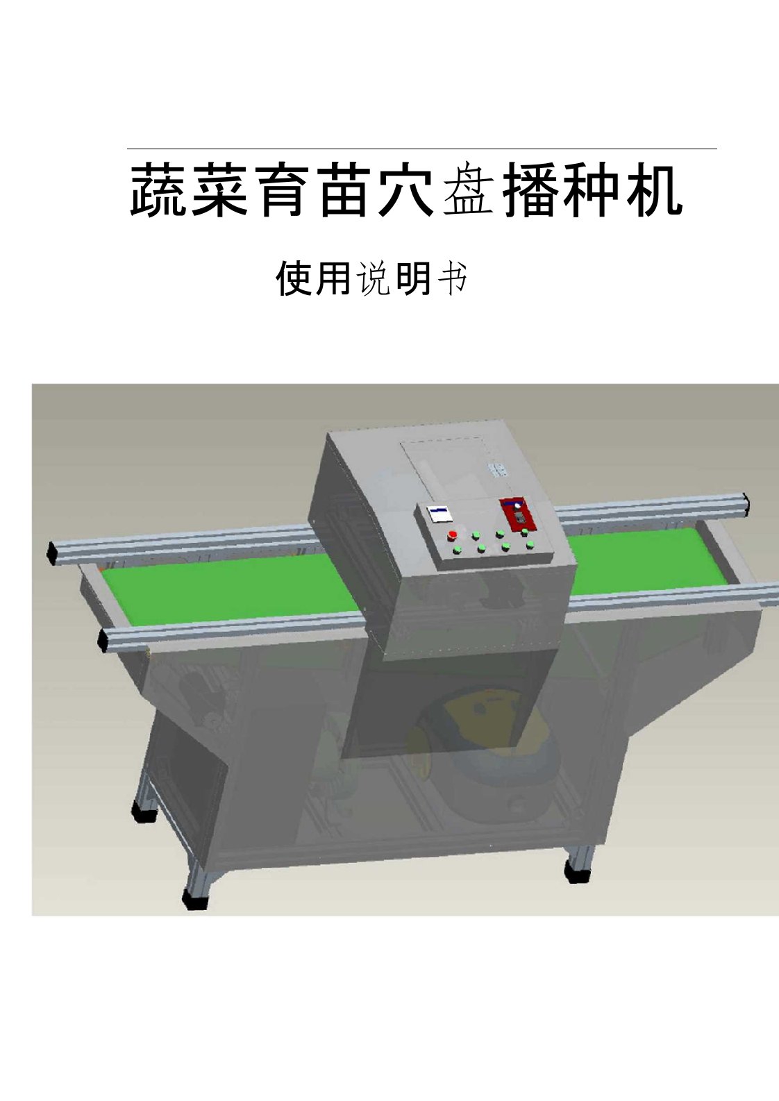 蔬菜育苗穴盘播种机使用说明书