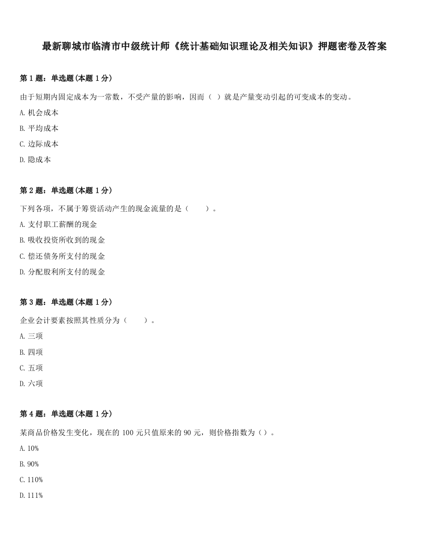 最新聊城市临清市中级统计师《统计基础知识理论及相关知识》押题密卷及答案