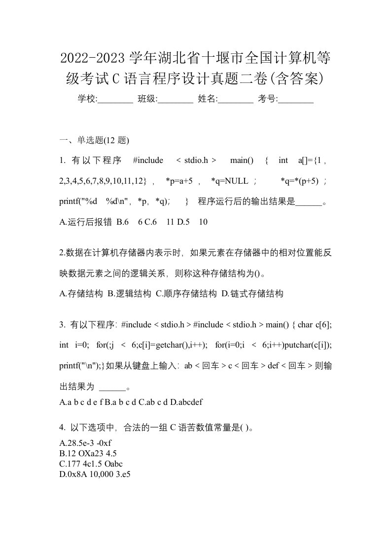 2022-2023学年湖北省十堰市全国计算机等级考试C语言程序设计真题二卷含答案