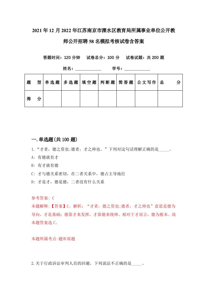 2021年12月2022年江苏南京市溧水区教育局所属事业单位公开教师公开招聘58名模拟考核试卷含答案2