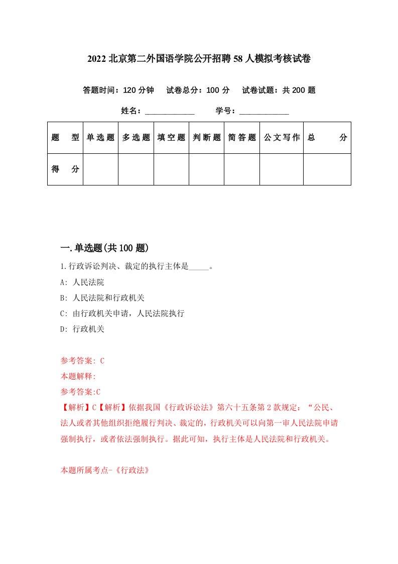 2022北京第二外国语学院公开招聘58人模拟考核试卷7