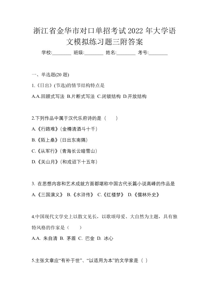 浙江省金华市对口单招考试2022年大学语文模拟练习题三附答案