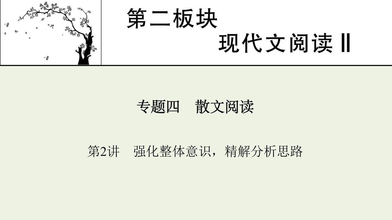 2022届高考语文一轮复习第二板块现代文阅读Ⅱ专题4第2讲强化整体意识精解分析思路课件