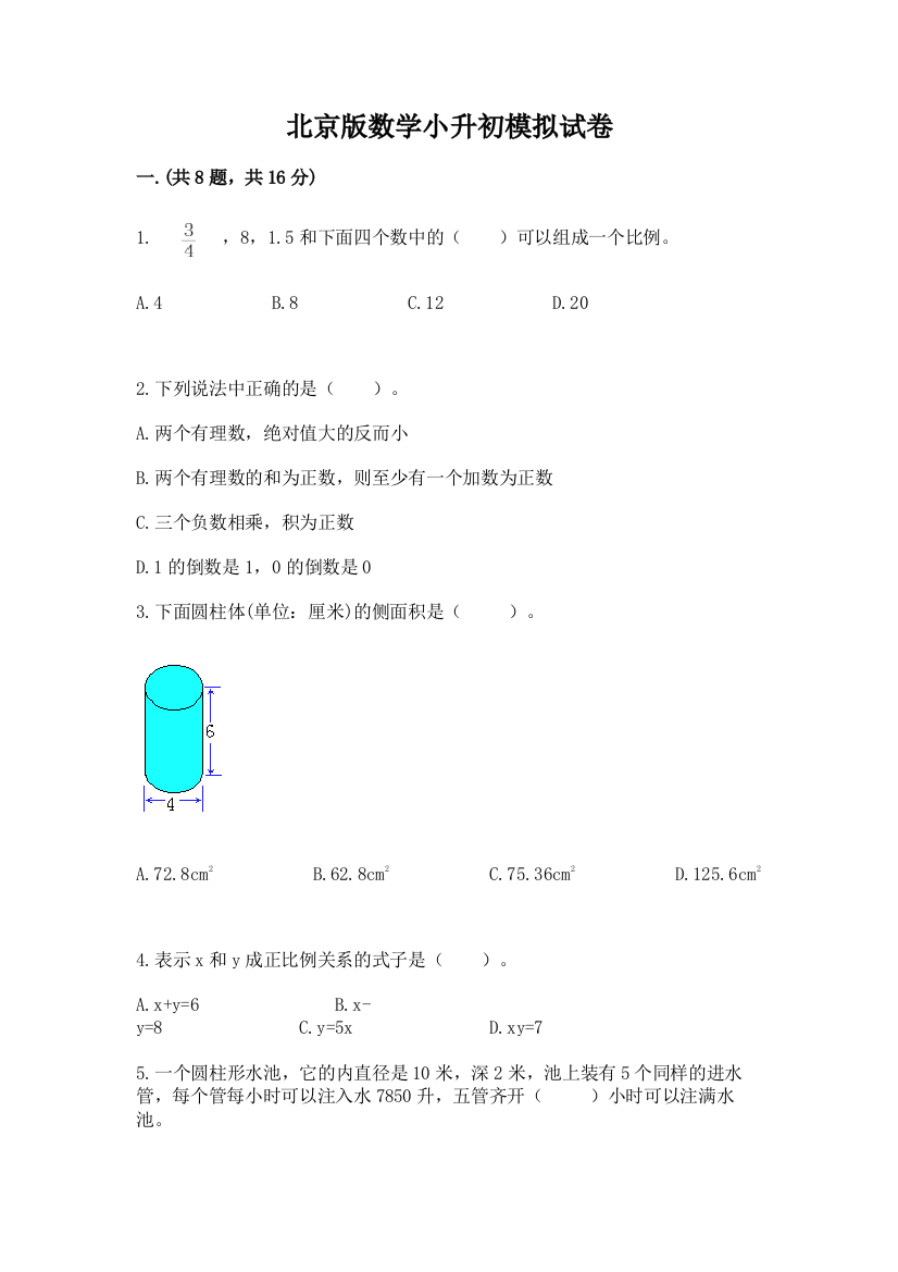 北京版数学小升初模拟试卷精品（完整版）