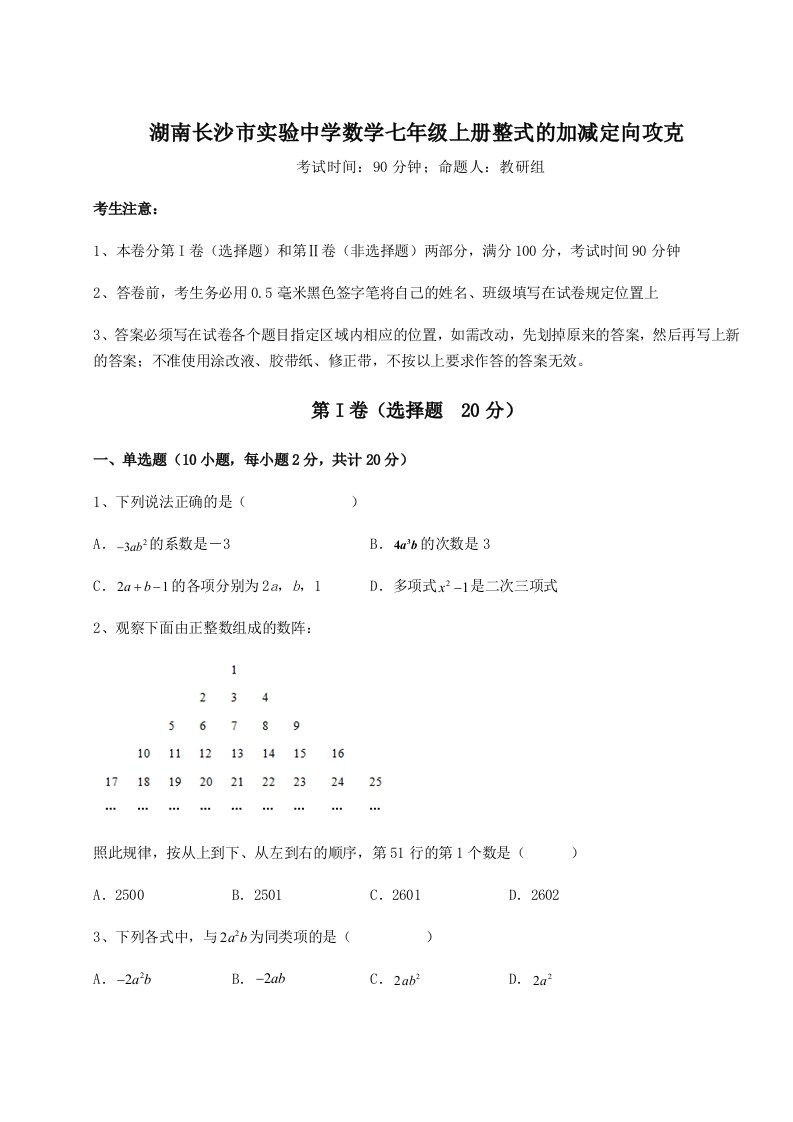 强化训练湖南长沙市实验中学数学七年级上册整式的加减定向攻克试卷（解析版含答案）