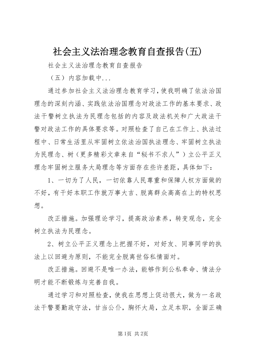 社会主义法治理念教育自查报告(五)