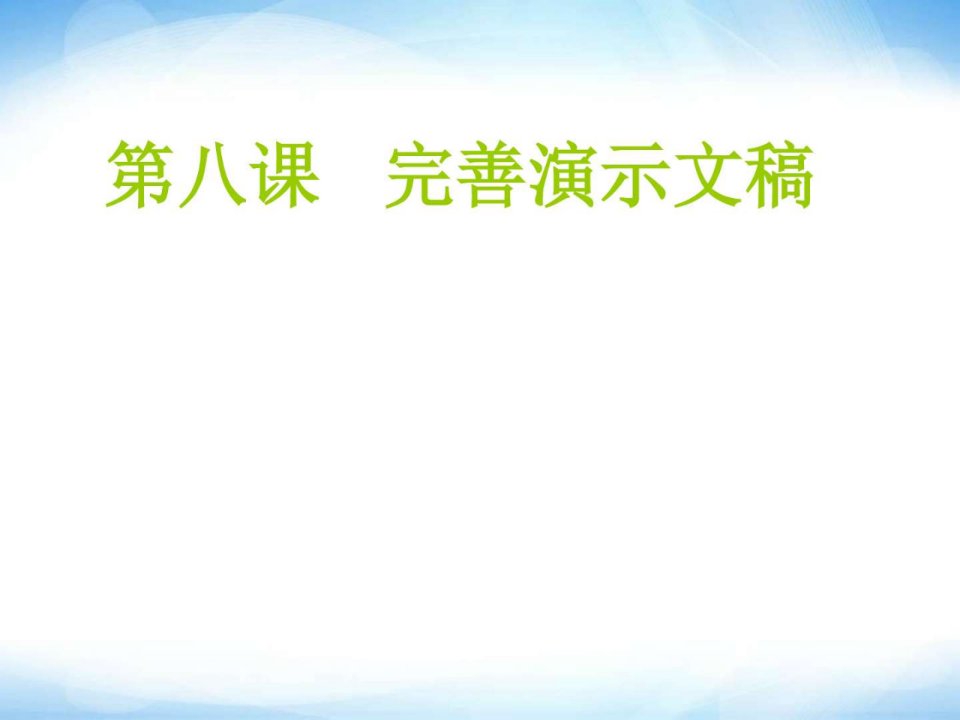 完善演示文稿ppt课件信息技术七上.ppt