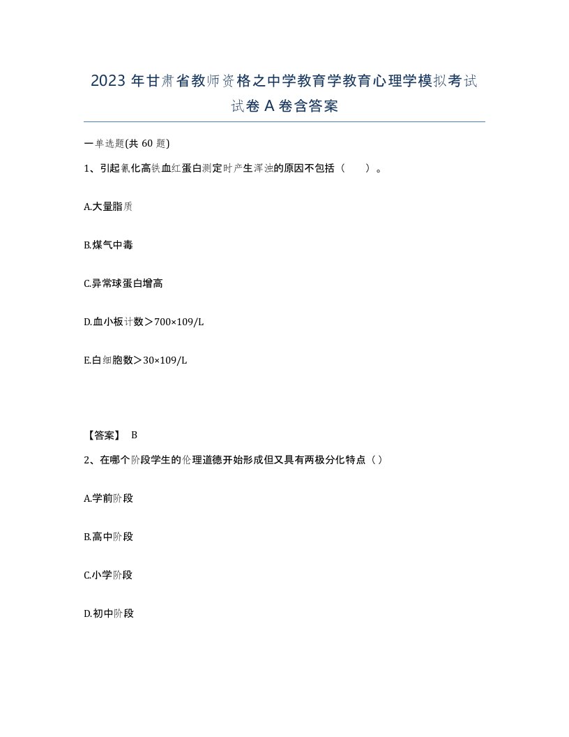 2023年甘肃省教师资格之中学教育学教育心理学模拟考试试卷A卷含答案