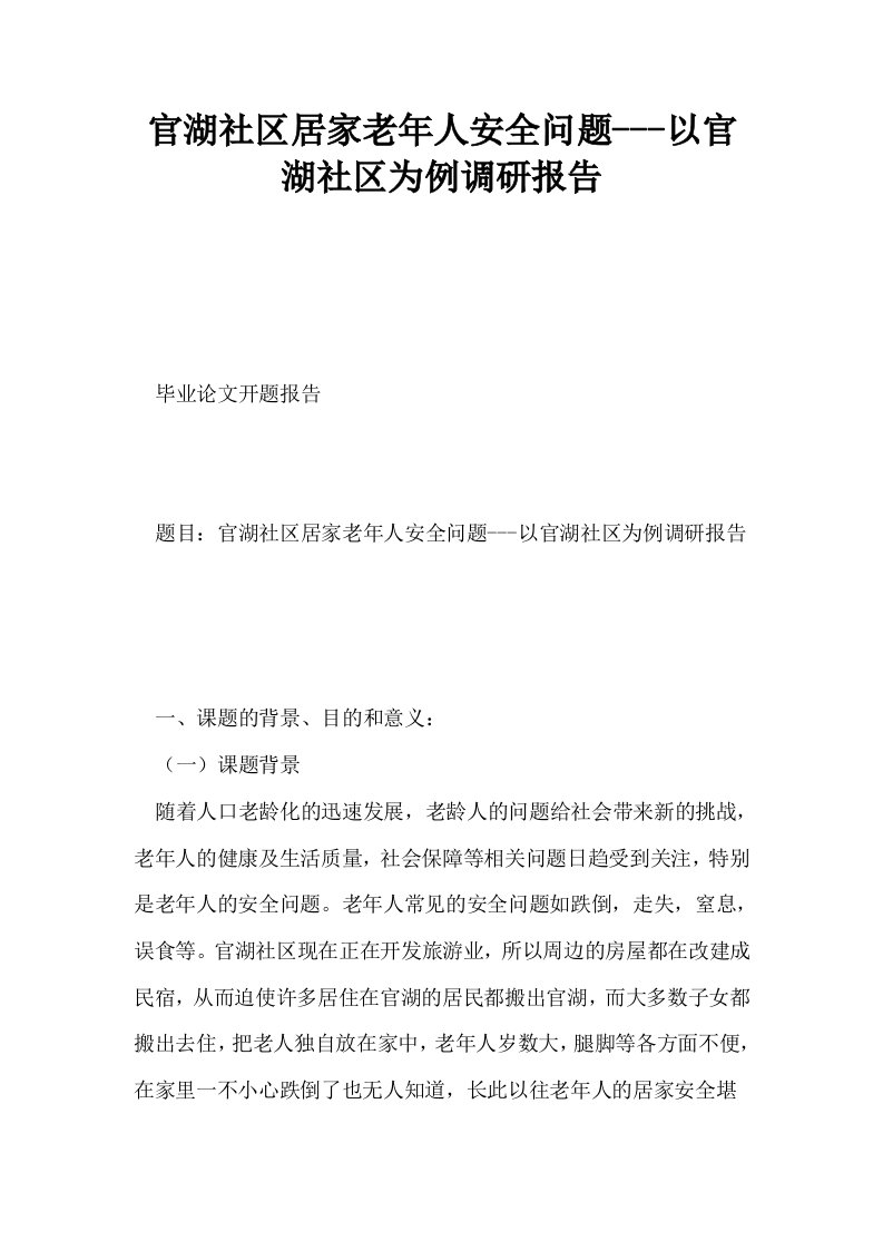 官湖社区居家老年人安全问题以官湖社区为例调研报告