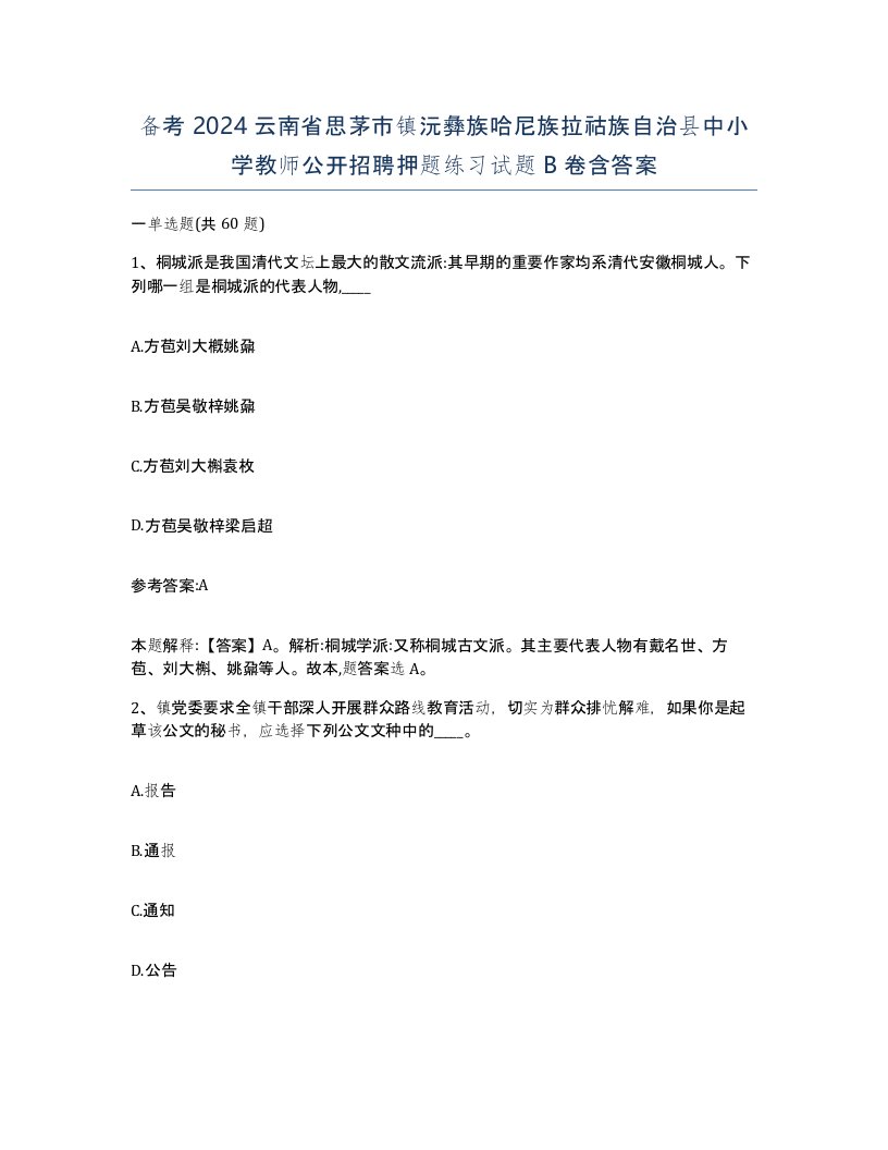 备考2024云南省思茅市镇沅彝族哈尼族拉祜族自治县中小学教师公开招聘押题练习试题B卷含答案