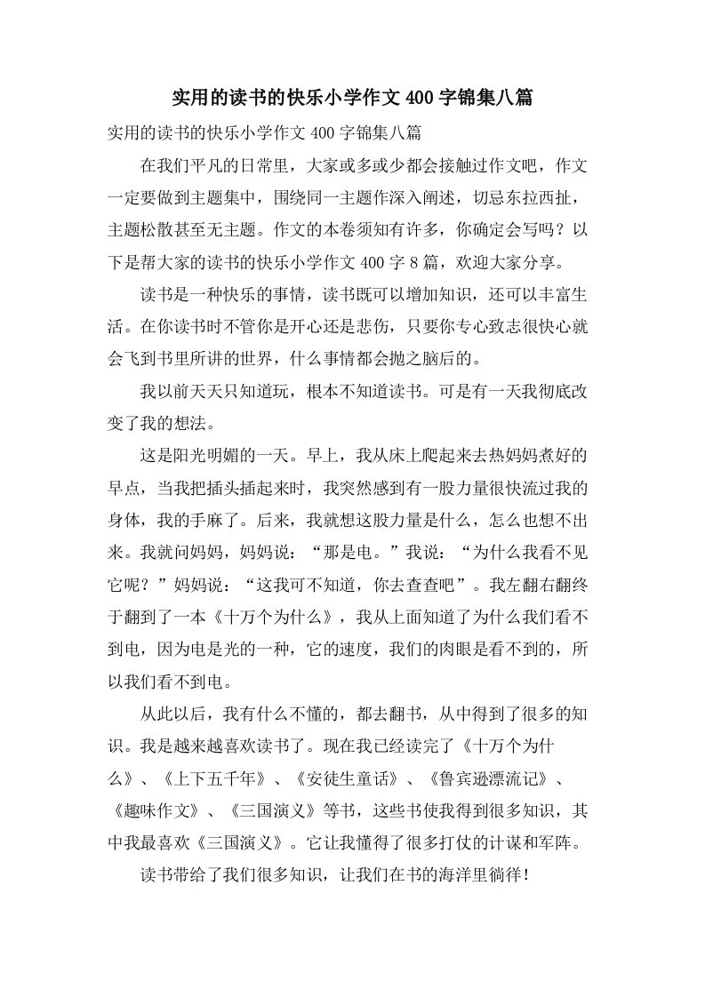 实用的读书的快乐小学作文400字锦集八篇