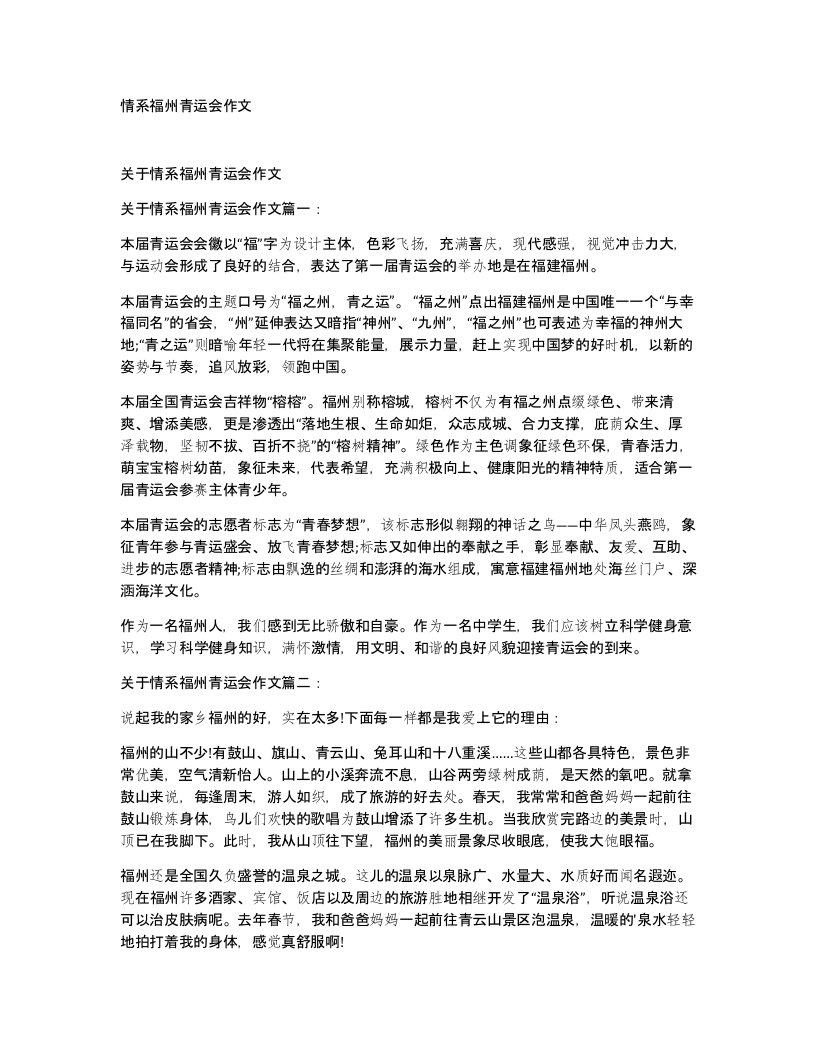 情系福州青运会作文