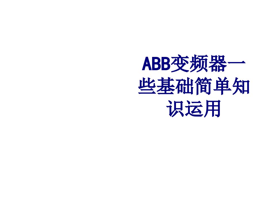 ABB变频器一些基础简单知识运用-PPT课件