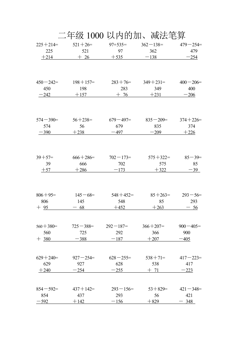 青岛数学二年级下册竖式加减法以列好算式方便学生计算