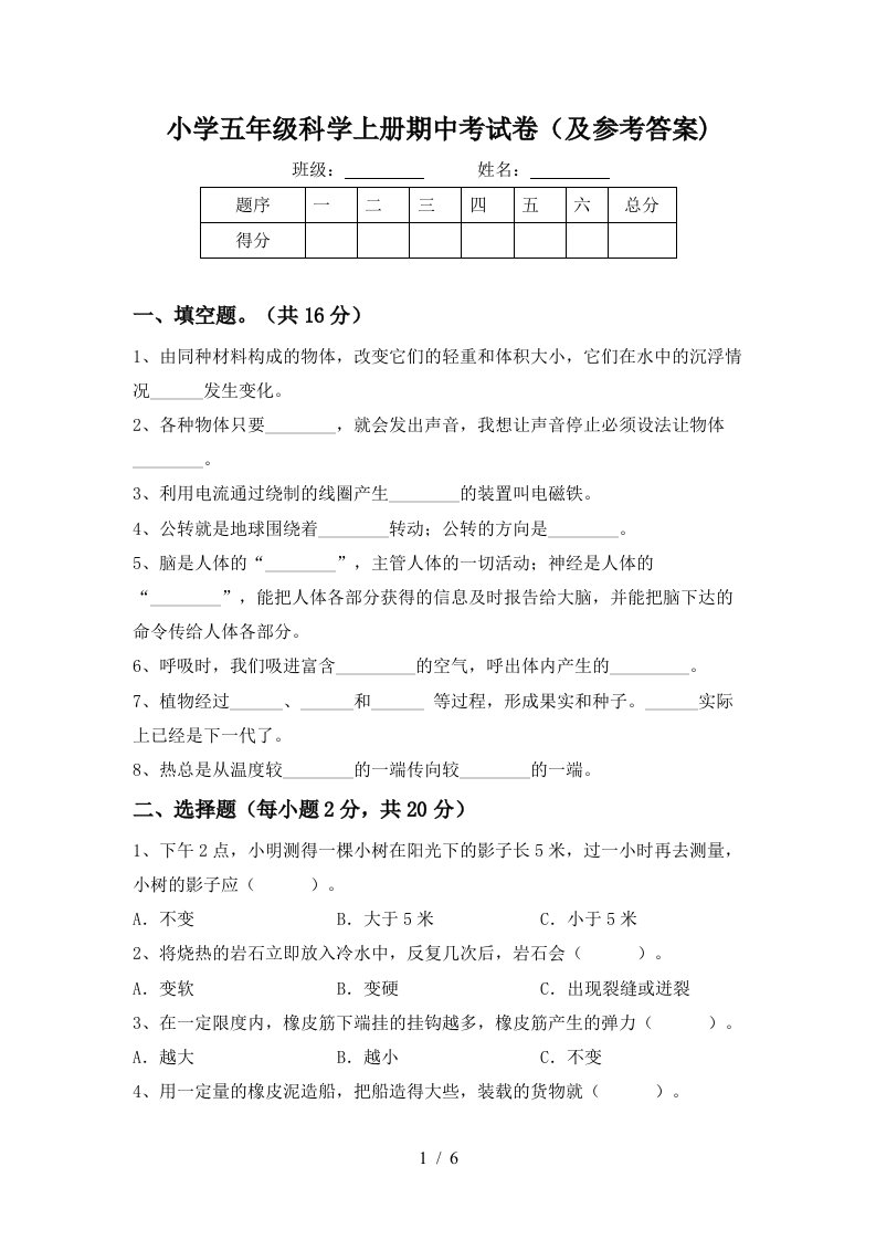 小学五年级科学上册期中考试卷（及参考答案)