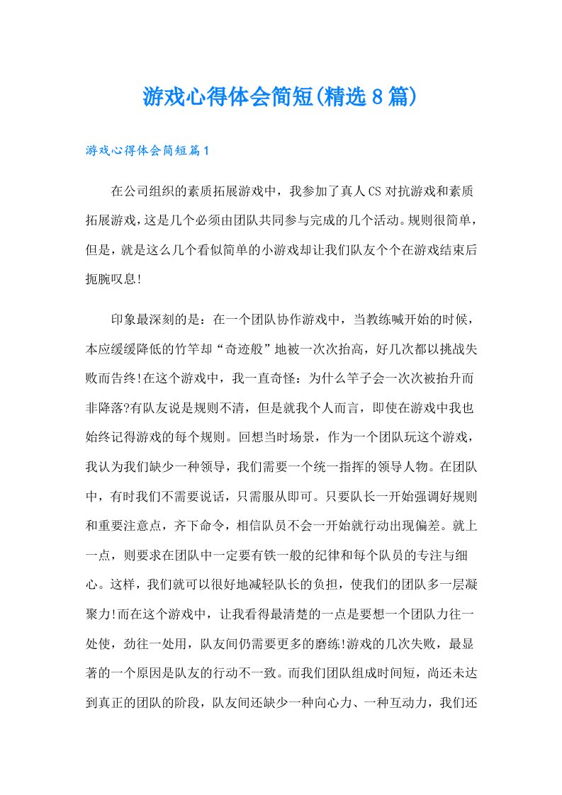 游戏心得体会简短(精选8篇)