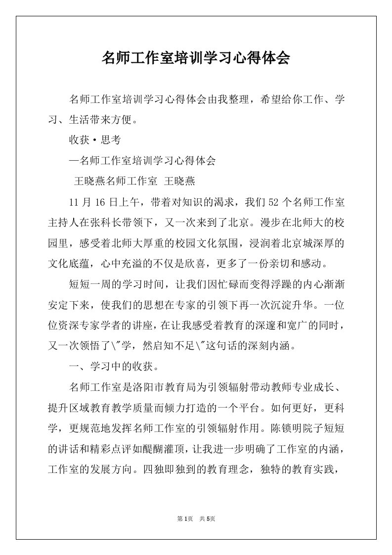 名师工作室培训学习心得体会