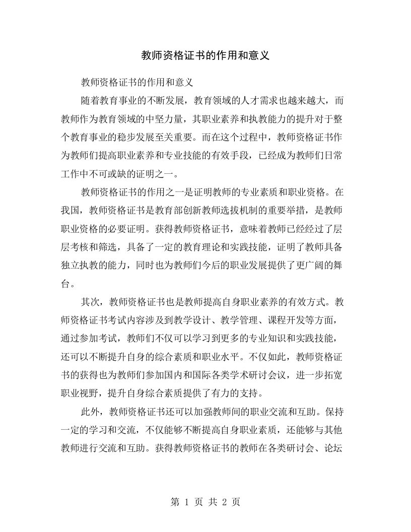 教师资格证书的作用和意义