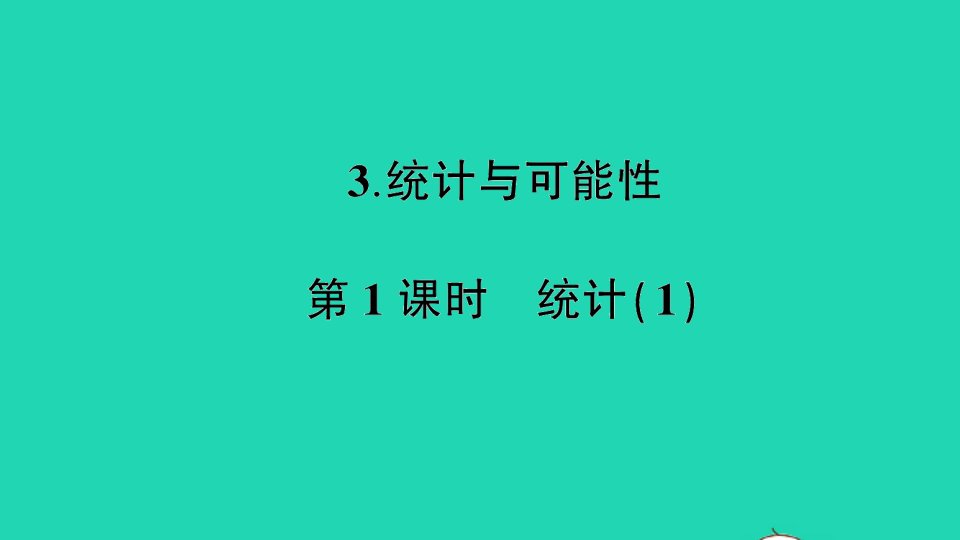 六年级数学下册七总复习3统计与可能性第1课时统计1作业课件苏教版