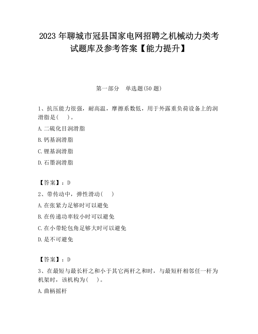 2023年聊城市冠县国家电网招聘之机械动力类考试题库及参考答案【能力提升】