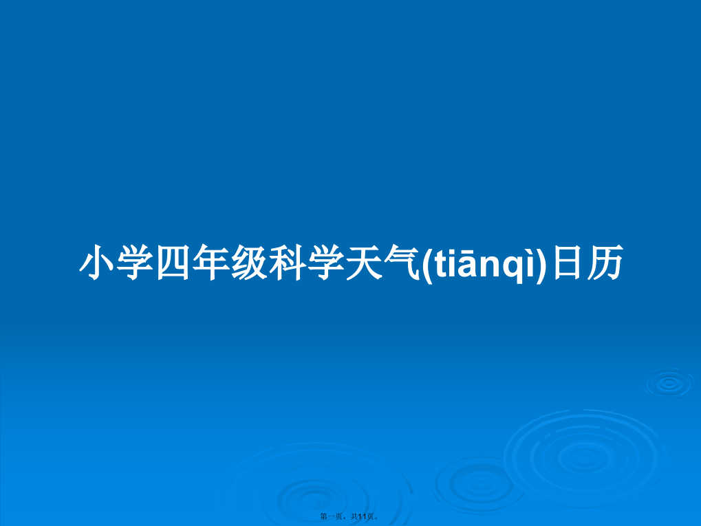 小学四年级科学天气日历