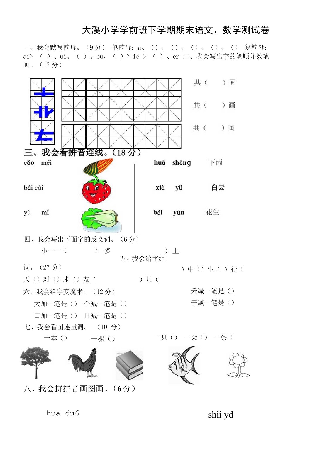 大溪小学学前班下学期期末语文数学测试卷