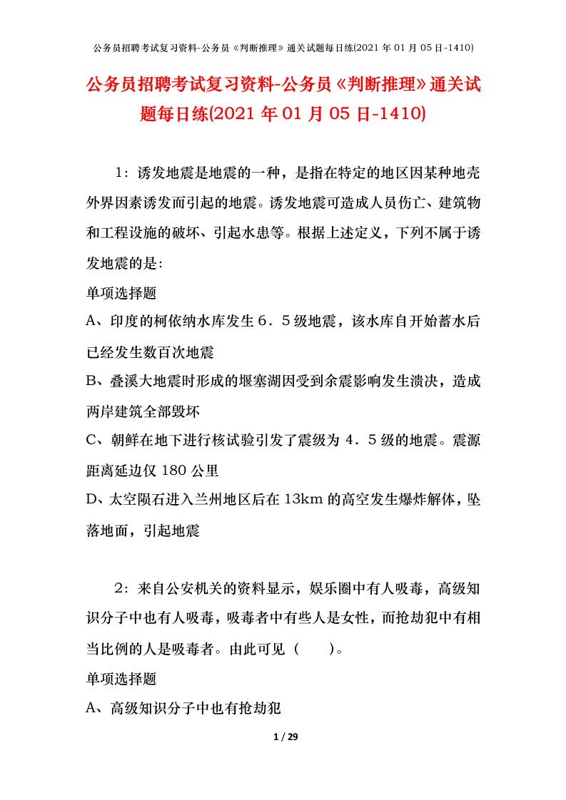 公务员招聘考试复习资料-公务员判断推理通关试题每日练2021年01月05日-1410