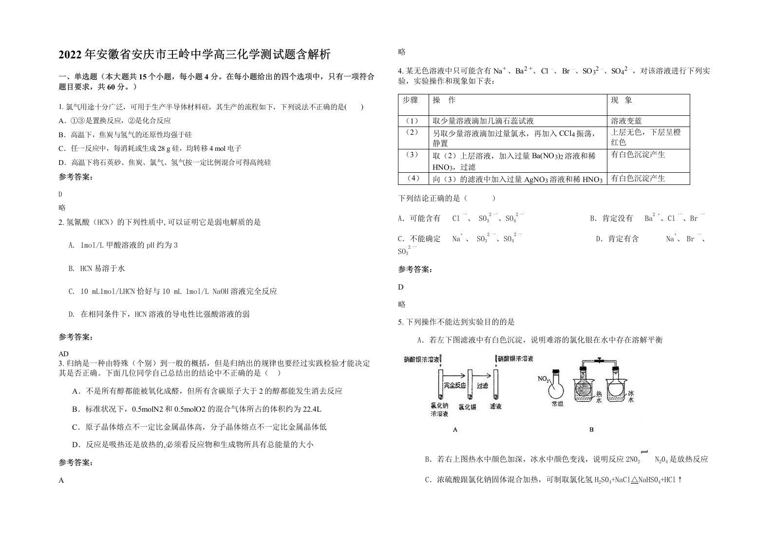 2022年安徽省安庆市王岭中学高三化学测试题含解析