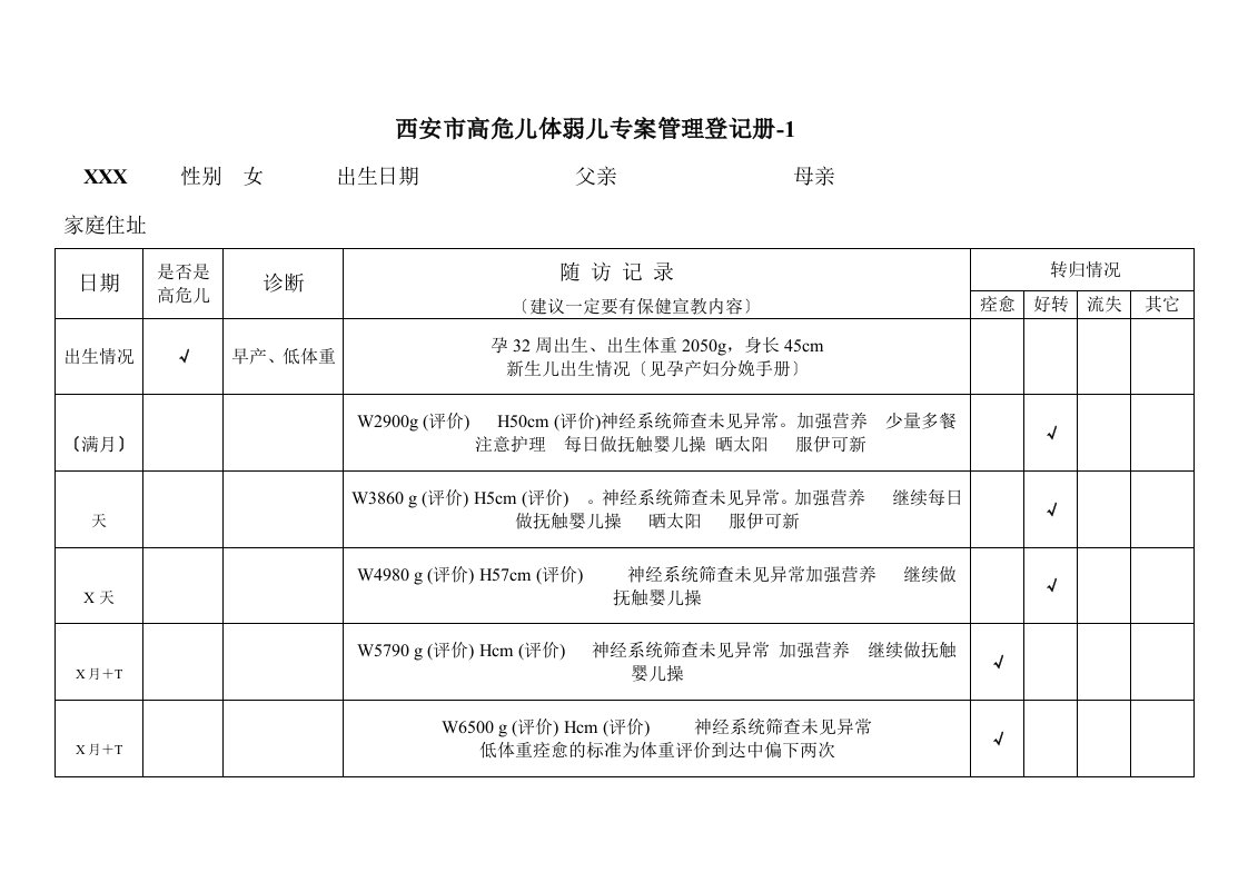 高危儿体弱儿登记表示范