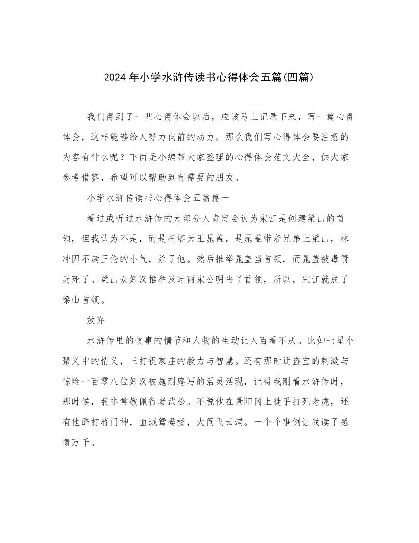 2024年小学水浒传读书心得体会五篇(四篇)