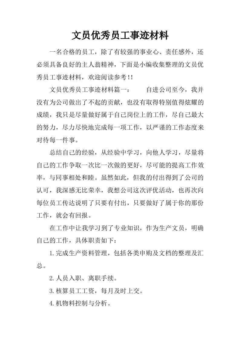 文员优秀员工事迹材料