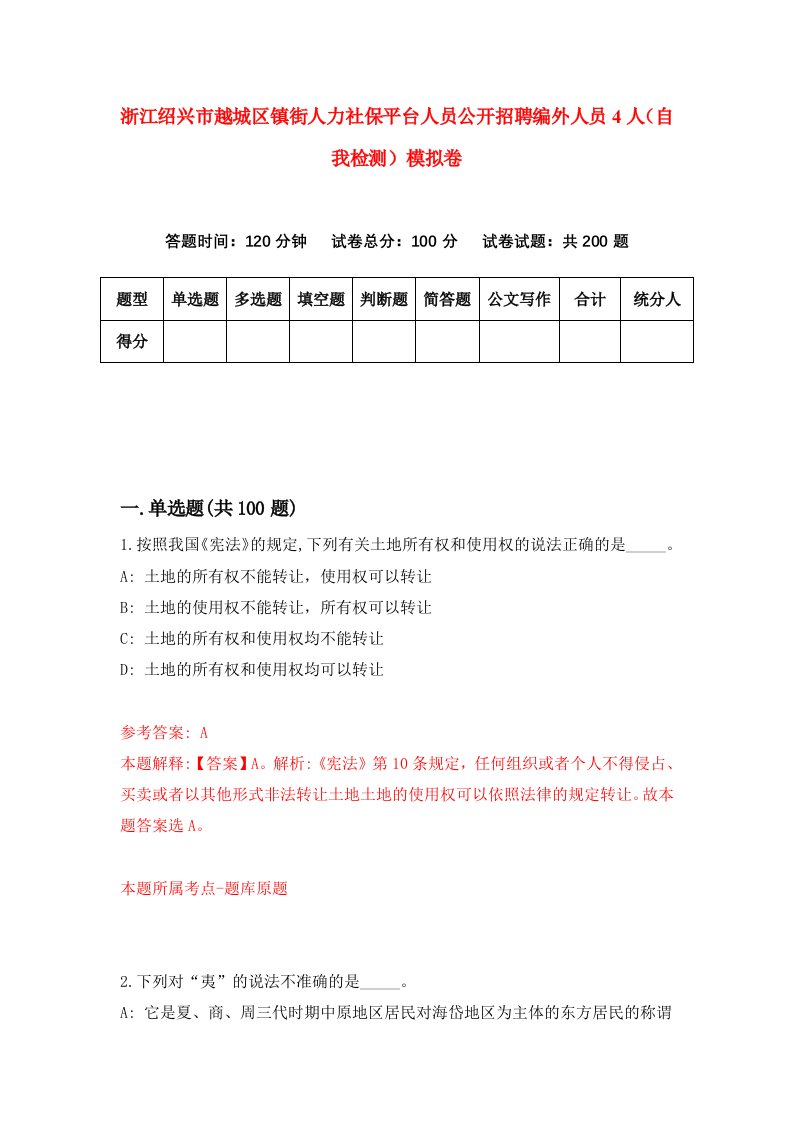 浙江绍兴市越城区镇街人力社保平台人员公开招聘编外人员4人自我检测模拟卷第3次