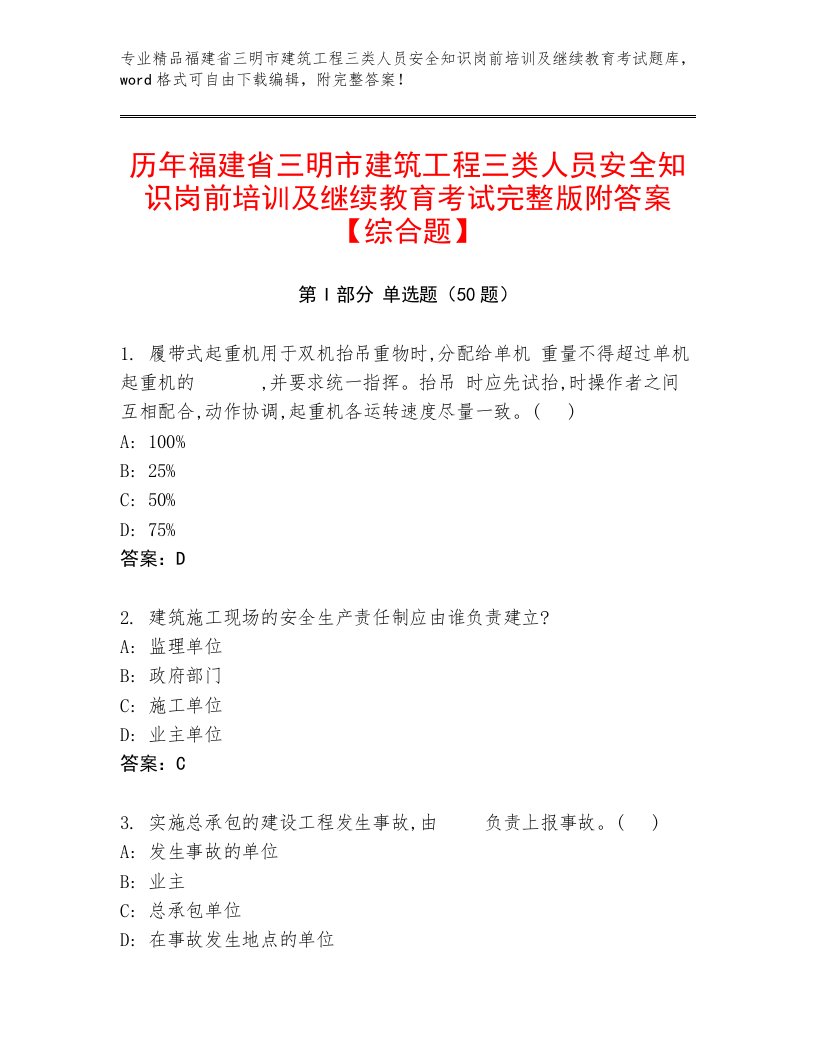 历年福建省三明市建筑工程三类人员安全知识岗前培训及继续教育考试完整版附答案【综合题】