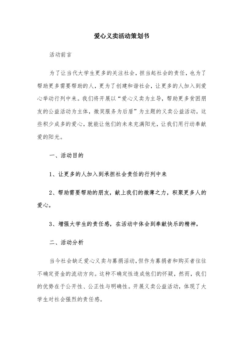 爱心义卖活动策划书