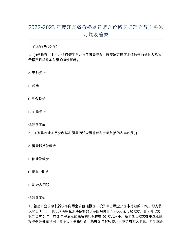 2022-2023年度江苏省价格鉴证师之价格鉴证理论与实务练习题及答案