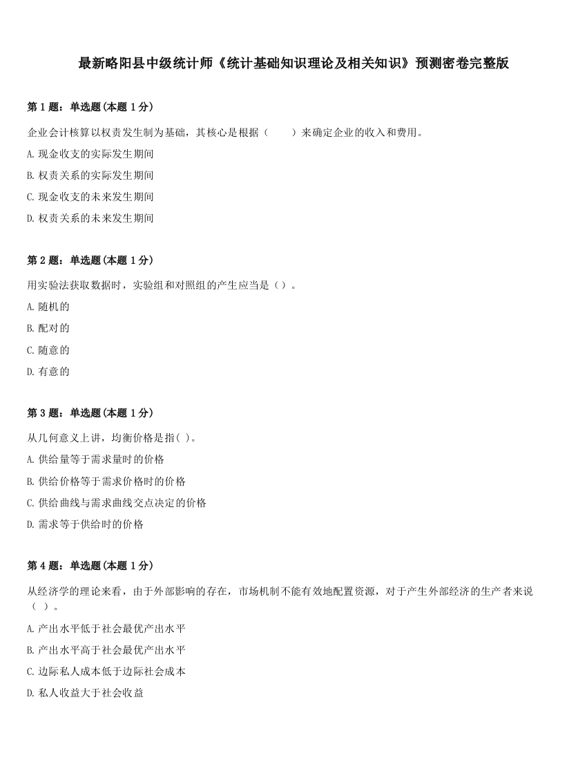 最新略阳县中级统计师《统计基础知识理论及相关知识》预测密卷完整版