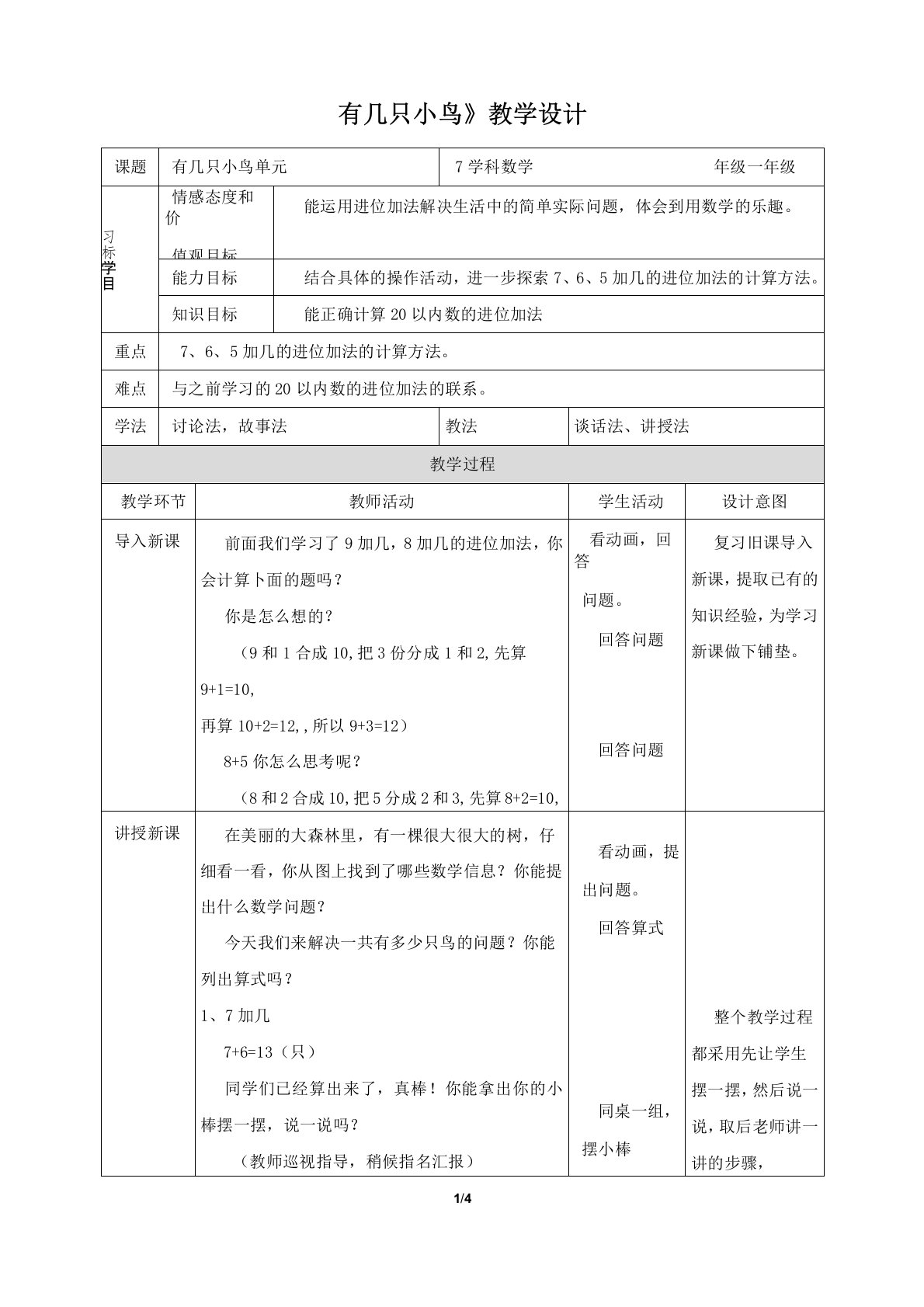 【小学一年级数学上册】《有几只小鸟》教案