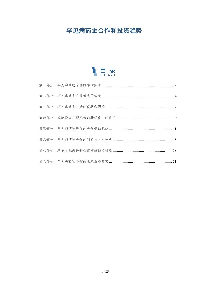 罕见病药企合作和投资趋势