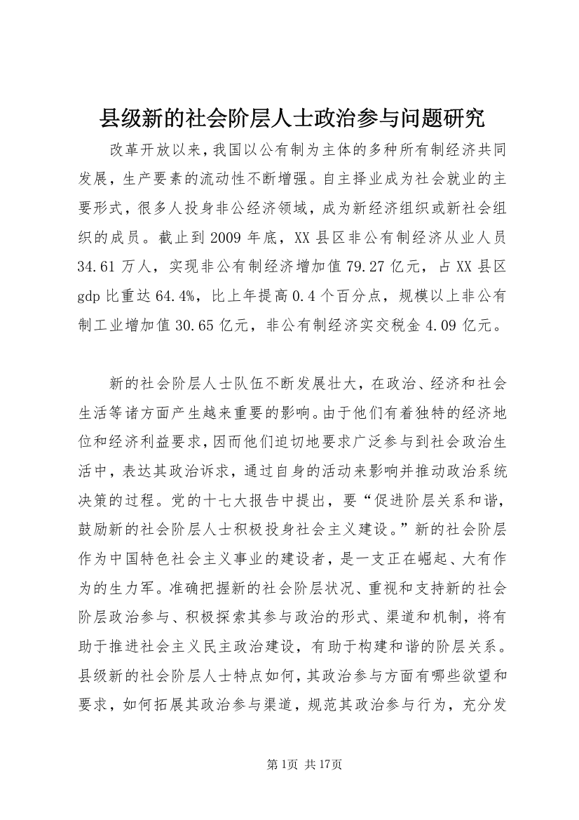 县级新的社会阶层人士政治参与问题研究